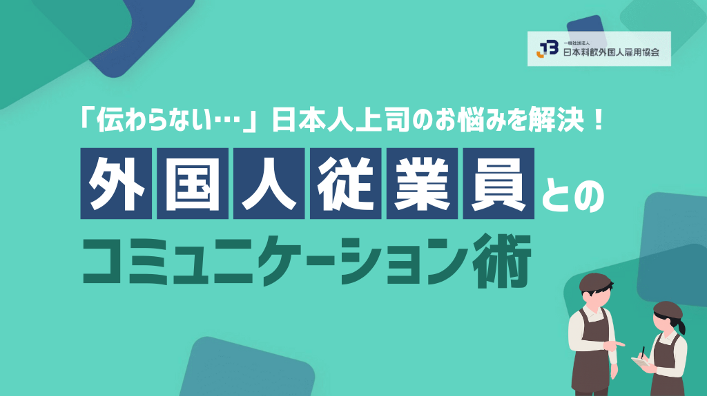 外国人従業員との円滑なコミュニケーション術_修正版