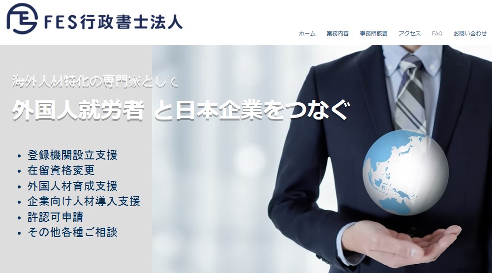 FES行政書士法人