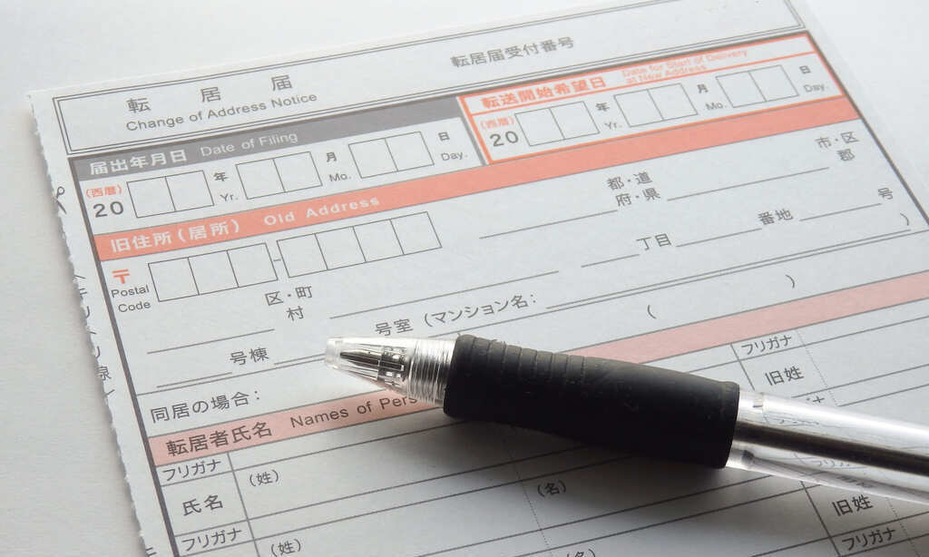 転居届書