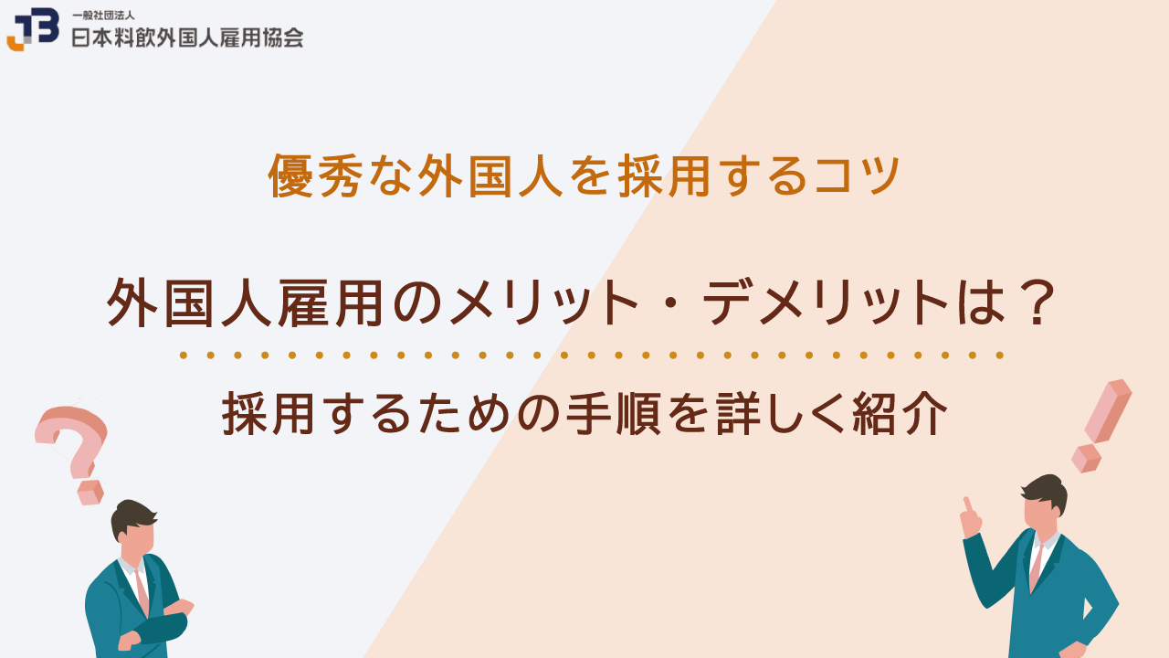 外国人雇用のメリット・デメリットは？採用するための手順を詳しく紹介