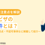 技人国ビザの取得要件とは？職種一覧・注意点・不認可事例など網羅して紹介