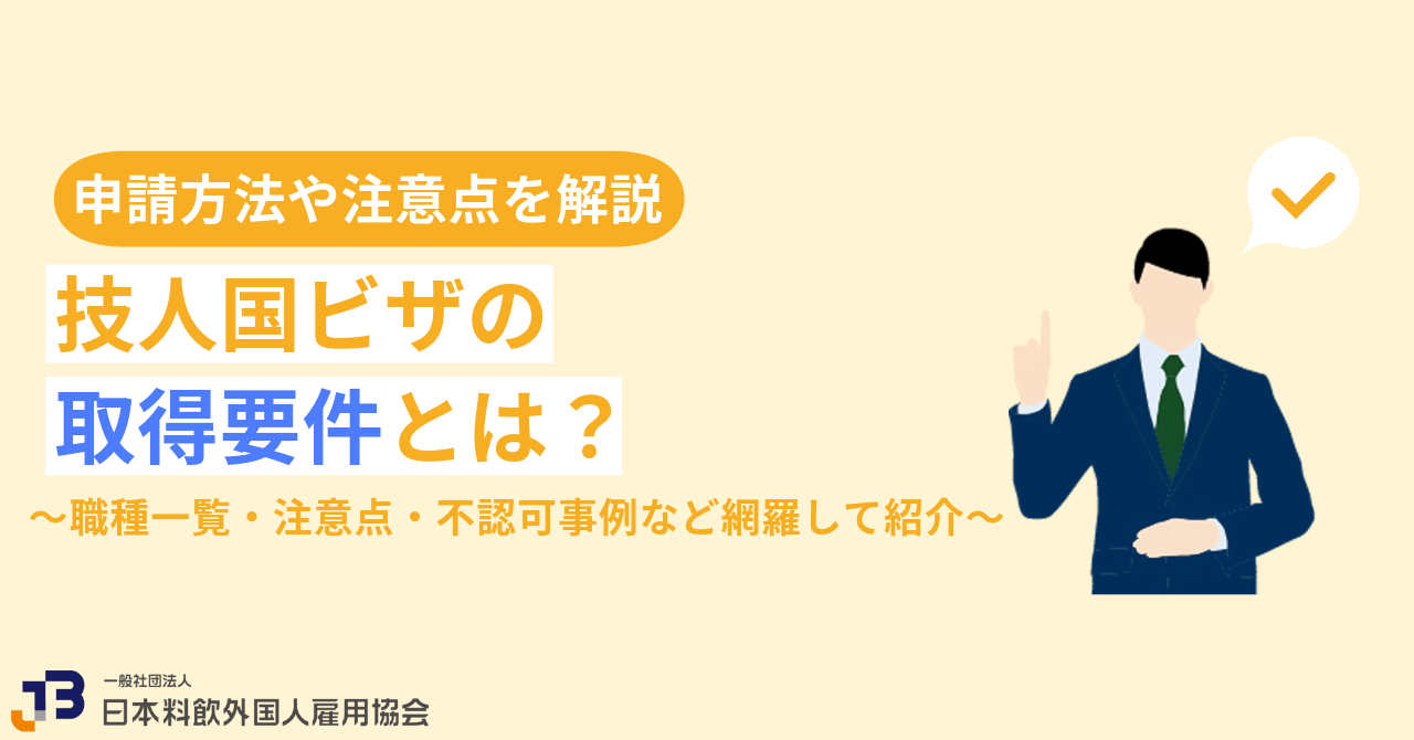 技人国ビザの取得要件とは？職種一覧・注意点・不認可事例など網羅して紹介