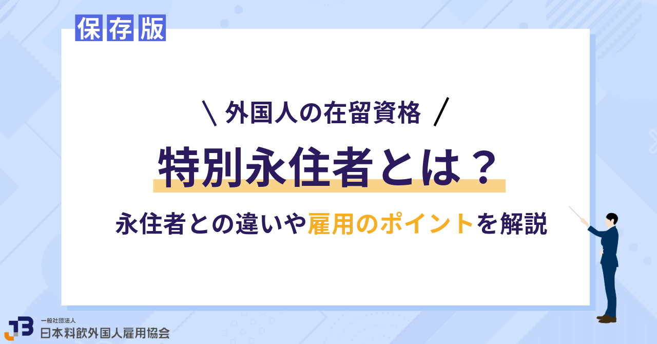 【保存版】特別永住者とは？永住者との違いや雇用のポイントを解説