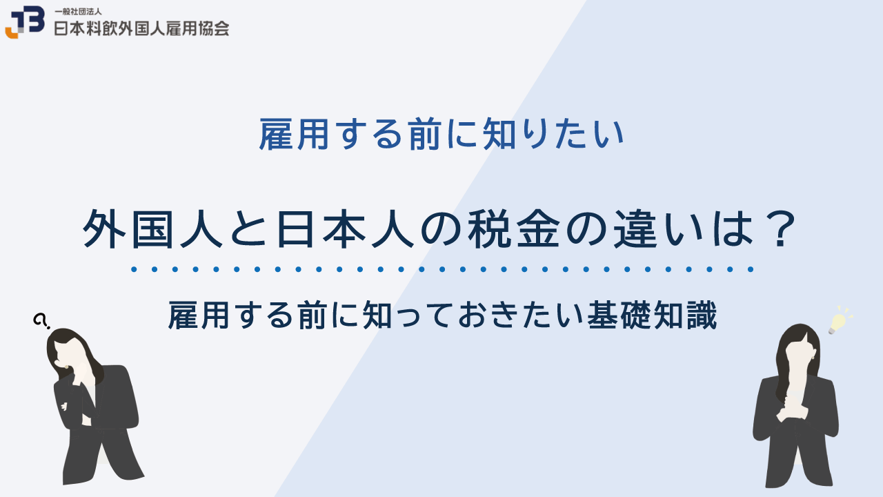 外国人と日本人の税金の違いは？雇用する前に知っておきたい基礎知識