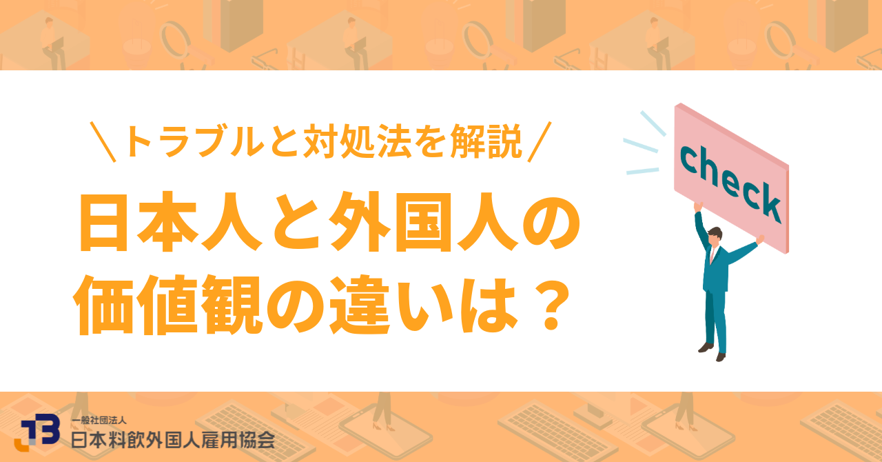 日本人と外国人の価値観の違いは？起こりうるトラブルと対処法を解説