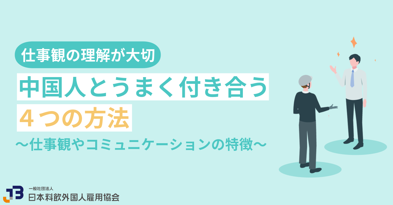 中国人とうまく付き合う4つの方法！仕事観やコミュニケーションの特徴