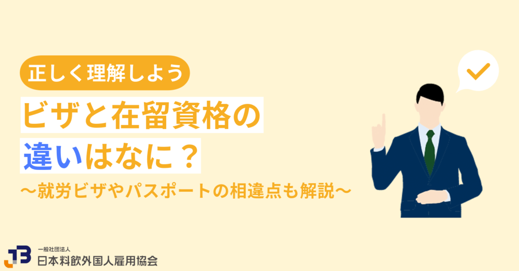 ビザと在留資格の違いはなに？就労ビザやパスポートの相違点も解説