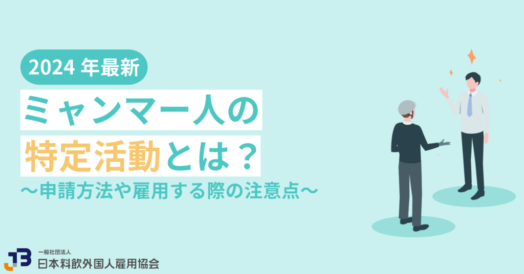 【2024年最新】ミャンマー人の特定活動とは？申請方法や雇用する際の注意点