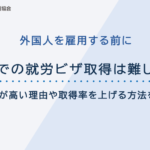 日本での就労ビザ取得は難しい？難易度が高い理由や取得率を上げる方法を解説