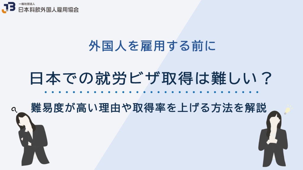 日本での就労ビザ取得は難しい？難易度が高い理由や取得率を上げる方法を解説