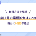 【2024年最新】特定技能2号の業種拡大はいつから？新たに9分野が追加