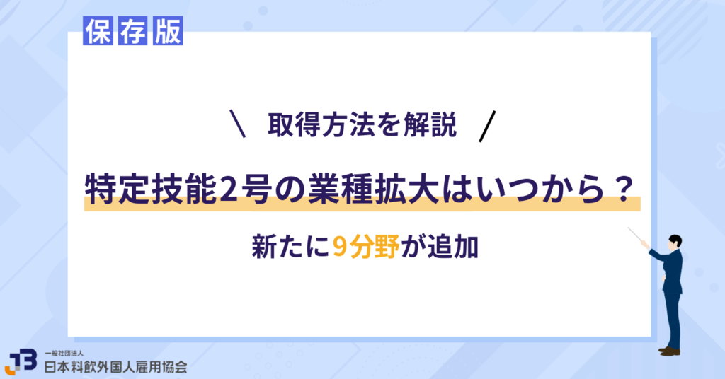 【2024年最新】特定技能2号の業種拡大はいつから？新たに9分野が追加