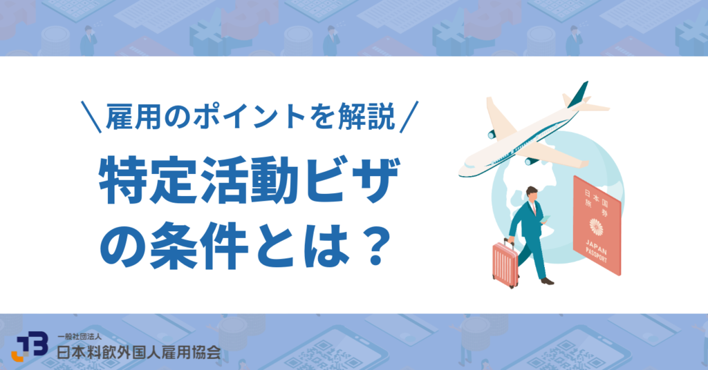 特定活動ビザとは？申請条件や就労制限、雇用する際のポイントも解説