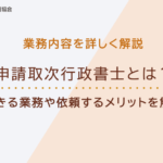 【手続き簡単】申請取次行政書士とは？できる業務や依頼するメリットを解説