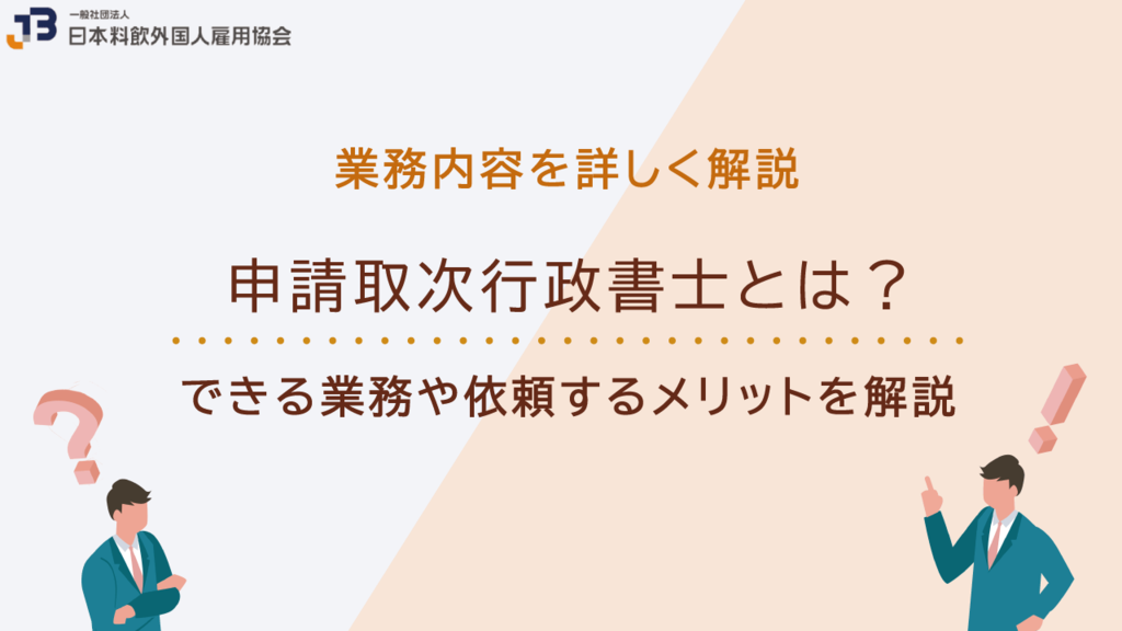 【手続き簡単】申請取次行政書士とは？できる業務や依頼するメリットを解説