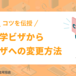 【保存版】留学ビザから就労ビザへの変更方法！手続きの流れ・切り替えるコツも伝授