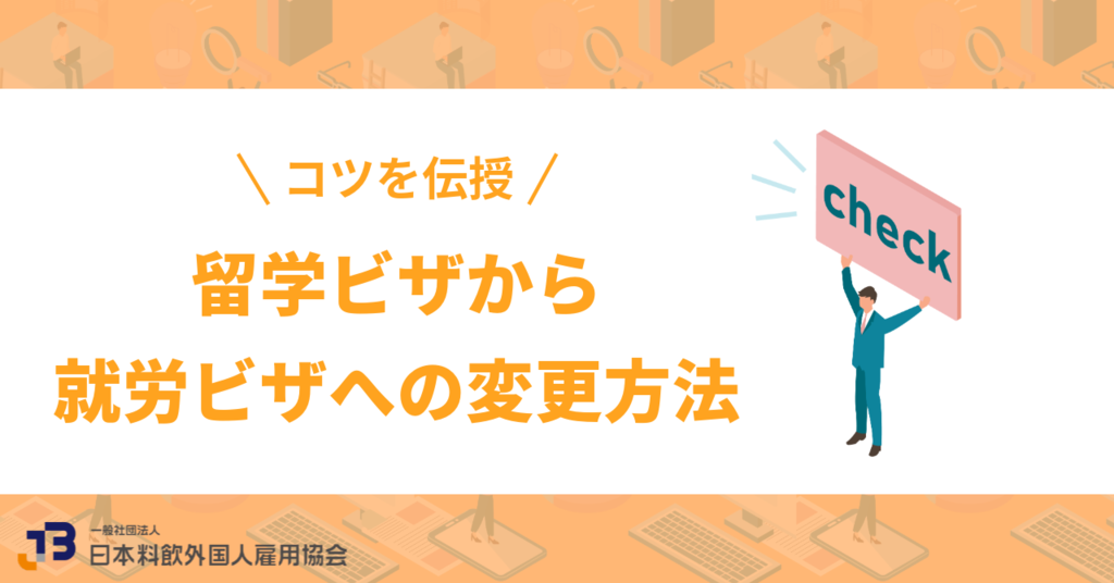 【保存版】留学ビザから就労ビザへの変更方法！手続きの流れ・切り替えるコツも伝授