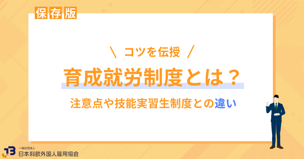 【2024年最新版】育成就労制度とは？注意点や技能実習生制度との違い