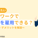 ハローワーク経由で外国人を雇用する方法は？メリット・デメリットを解説