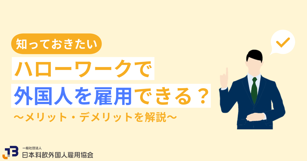 ハローワーク経由で外国人を雇用する方法は？メリット・デメリットを解説