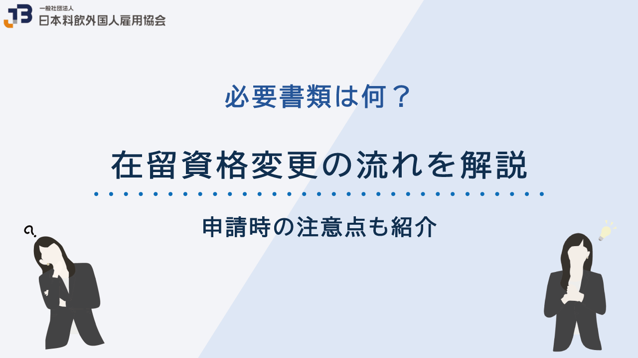 在留資格変更の流れや必要書類を詳しく解説！申請時の注意点も紹介