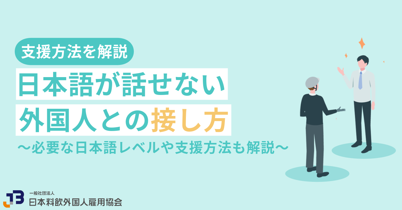 日本語が話せない外国人労働者はどう接したら良い？必要な日本語レベルや支援方法も解説