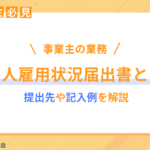 【事業主必見】外国人雇用状況届出書とは？提出先や記入例を解説