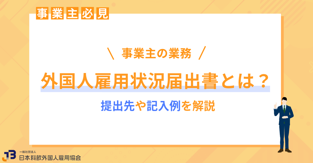 【事業主必見】外国人雇用状況届出書とは？提出先や記入例を解説