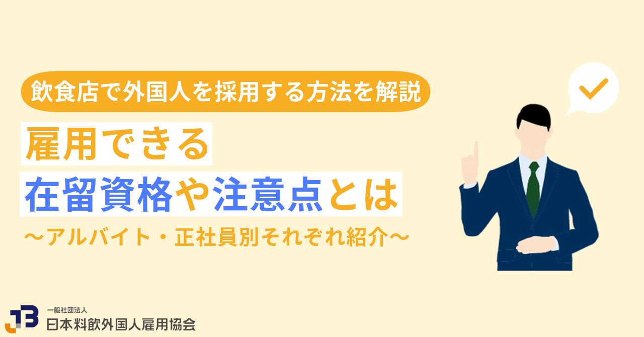 飲食店で外国人を採用する方法を解説！雇用できる在留資格や注意点とは