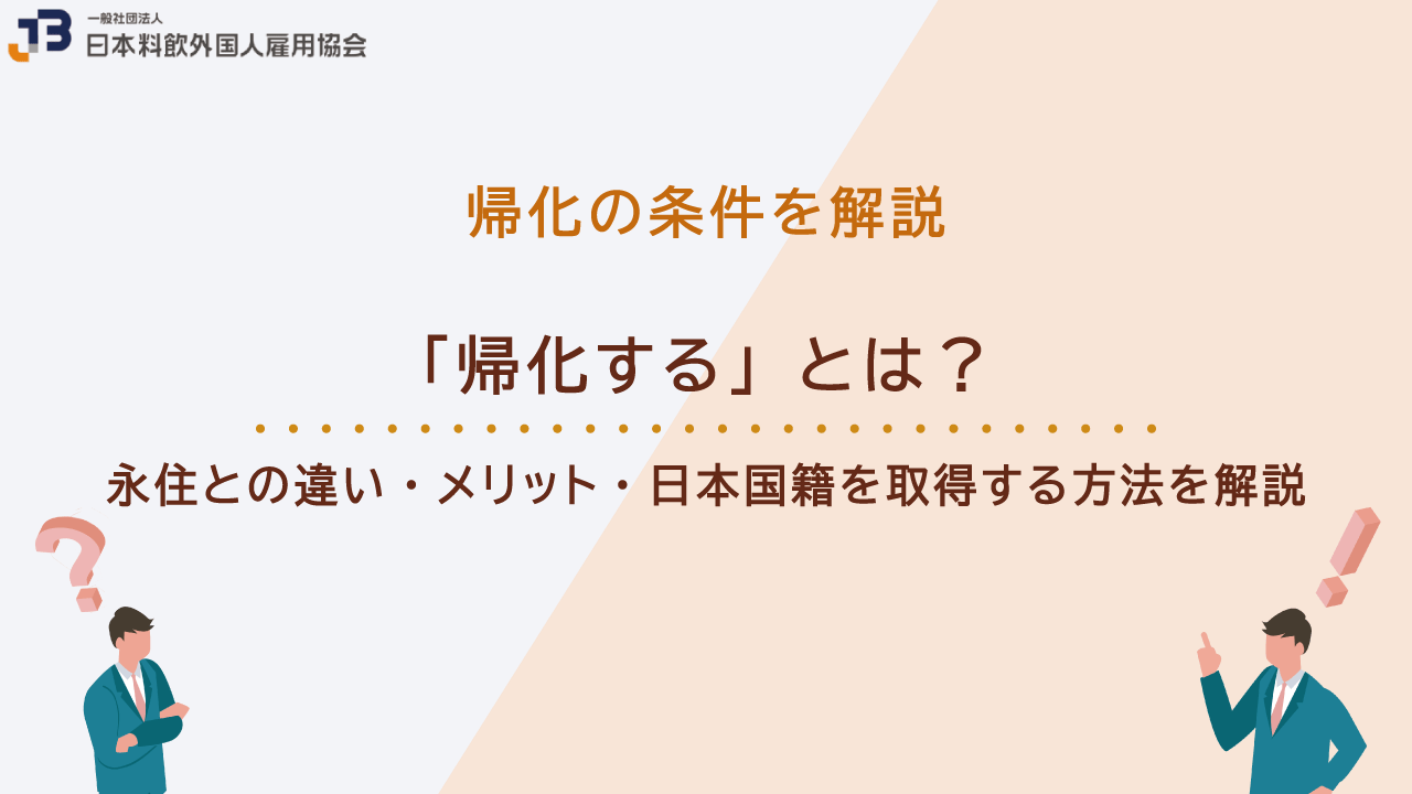 「帰化する」とは？永住との違い・メリット・日本国籍を取得するための申請方法を解説