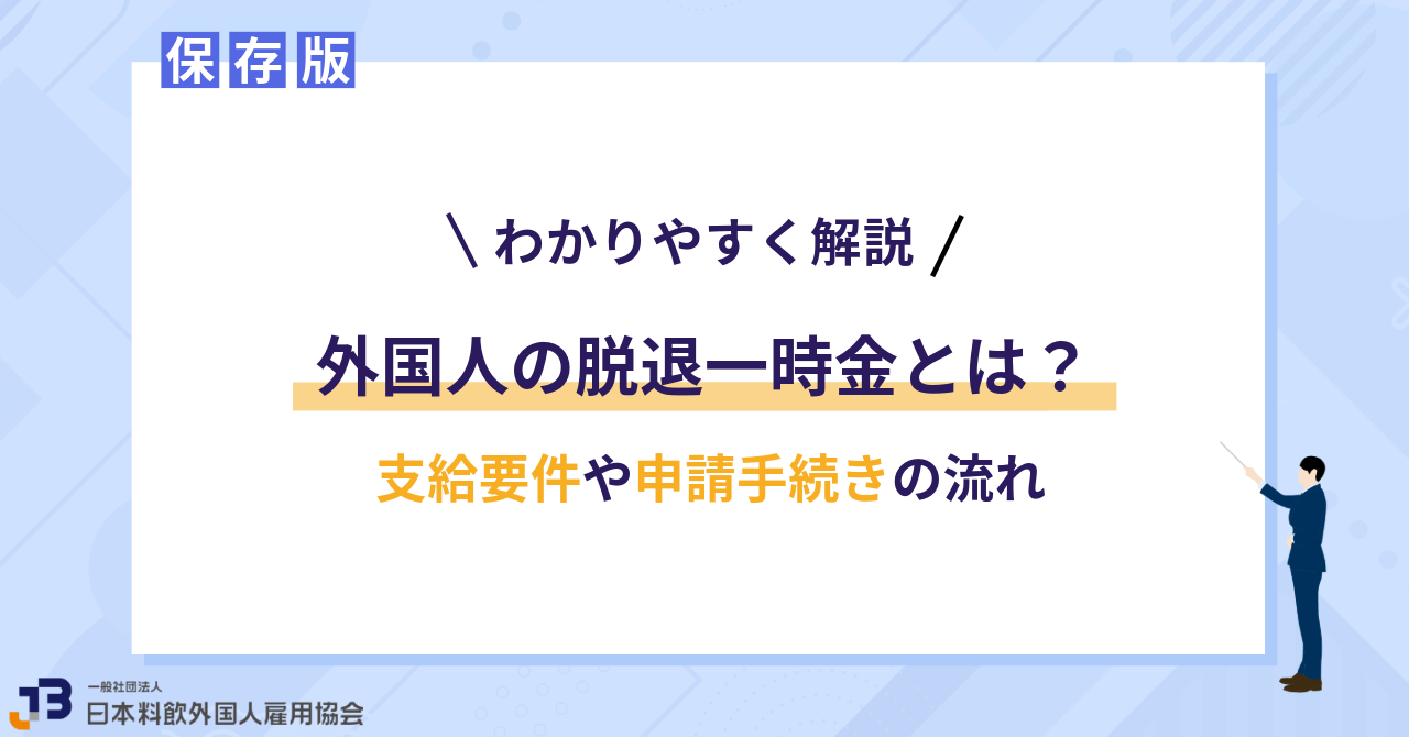 【わかりやすく解説】外国人の脱退一時金とは？支給要件や申請手続きの流れ