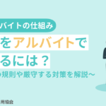 留学生をアルバイトで雇用するには？時間制限の規則や厳守する対策を解説