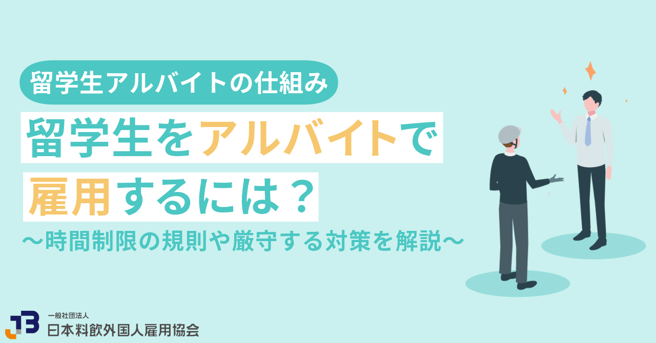 留学生をアルバイトで雇用するには？時間制限の規則や厳守する対策を解説