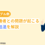 【異文化トラブル例】外国人労働者との問題が起こる原因と対処法を解説