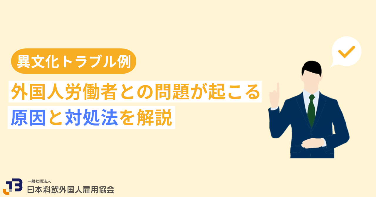 【異文化トラブル例】外国人労働者との問題が起こる原因と対処法を解説