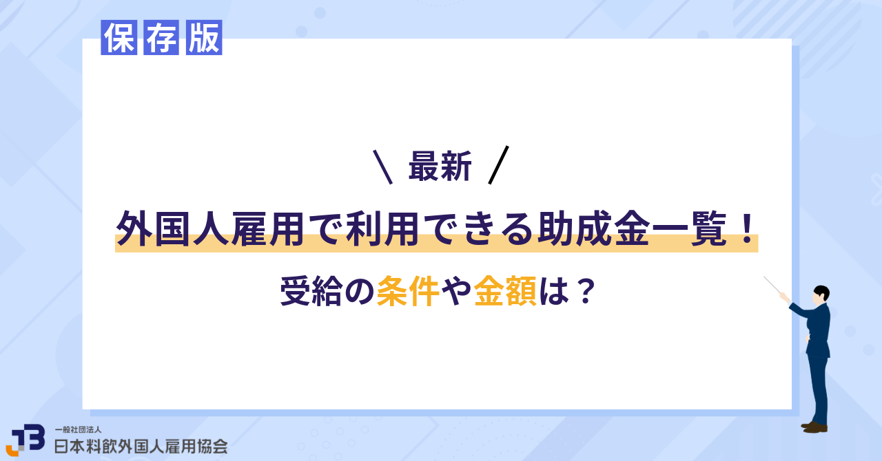 外国人雇用助成金