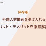 外国人労働者受け入れ メリット デメリット