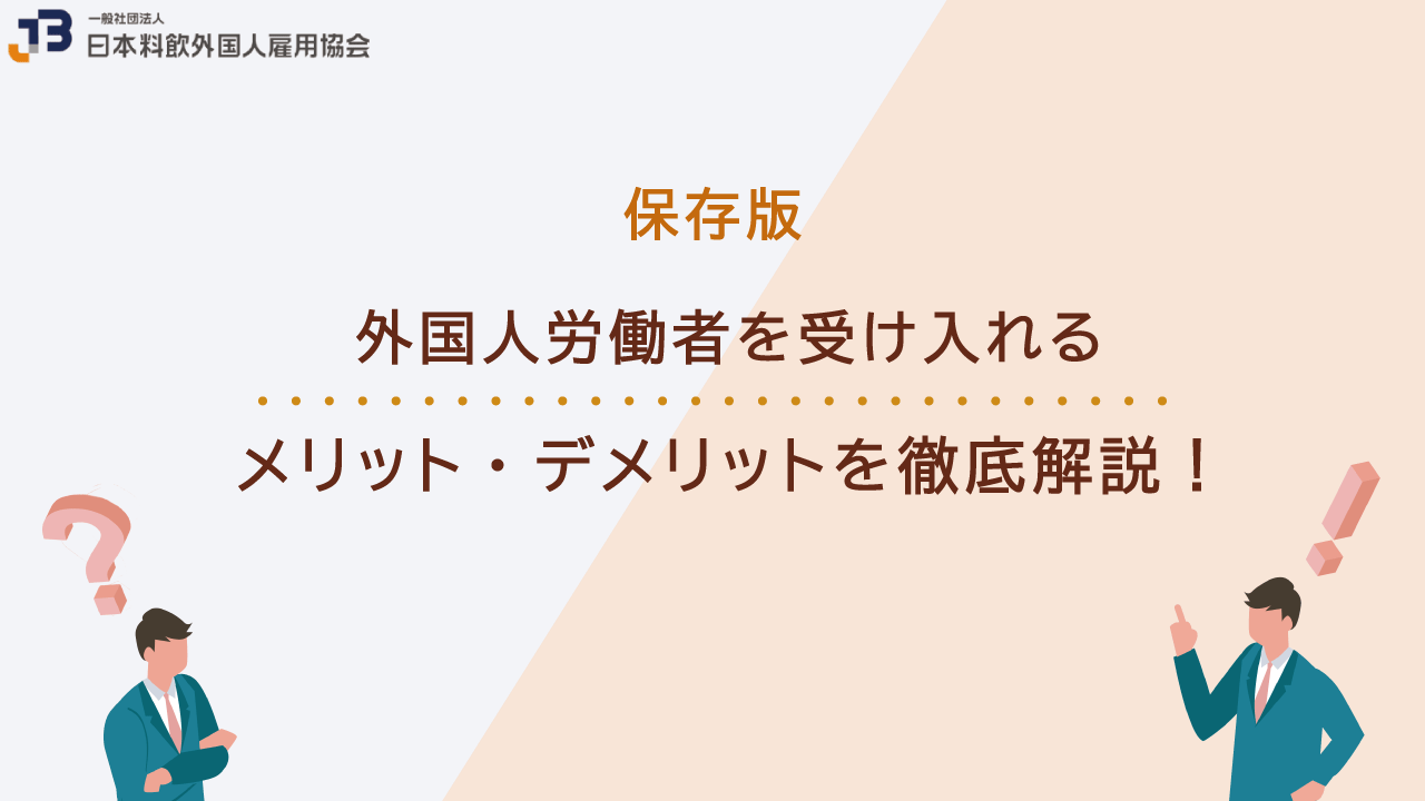 外国人労働者受け入れ メリット デメリット