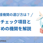 登録支援機関の選び方は？6つのチェック項目とおすすめの機関を解説