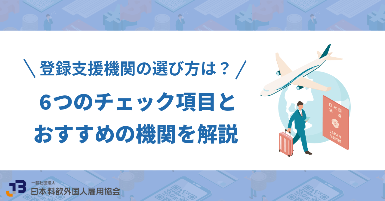 登録支援機関の選び方は？6つのチェック項目とおすすめの機関を解説