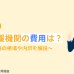 登録支援機関の費用は？委託手数料の相場や内訳を解説【料金表あり】