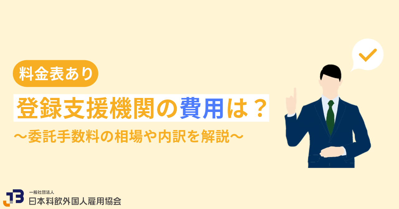 登録支援機関の費用は？委託手数料の相場や内訳を解説【料金表あり】