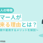 ミャンマー人が日本に来る理由とは？国民性の特徴や雇用するメリットを解説