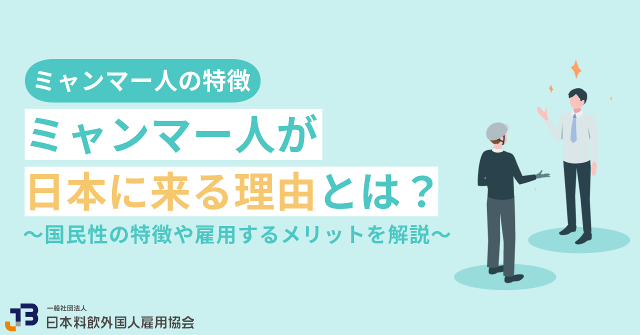 ミャンマー人が日本に来る理由とは？国民性の特徴や雇用するメリットを解説