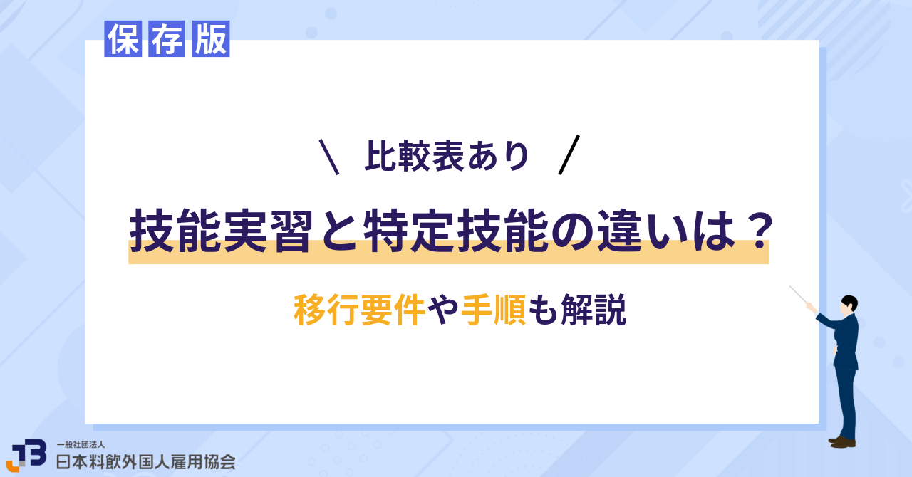 【比較表あり】技能実習と特定技能の違いは？移行要件や手順も解説