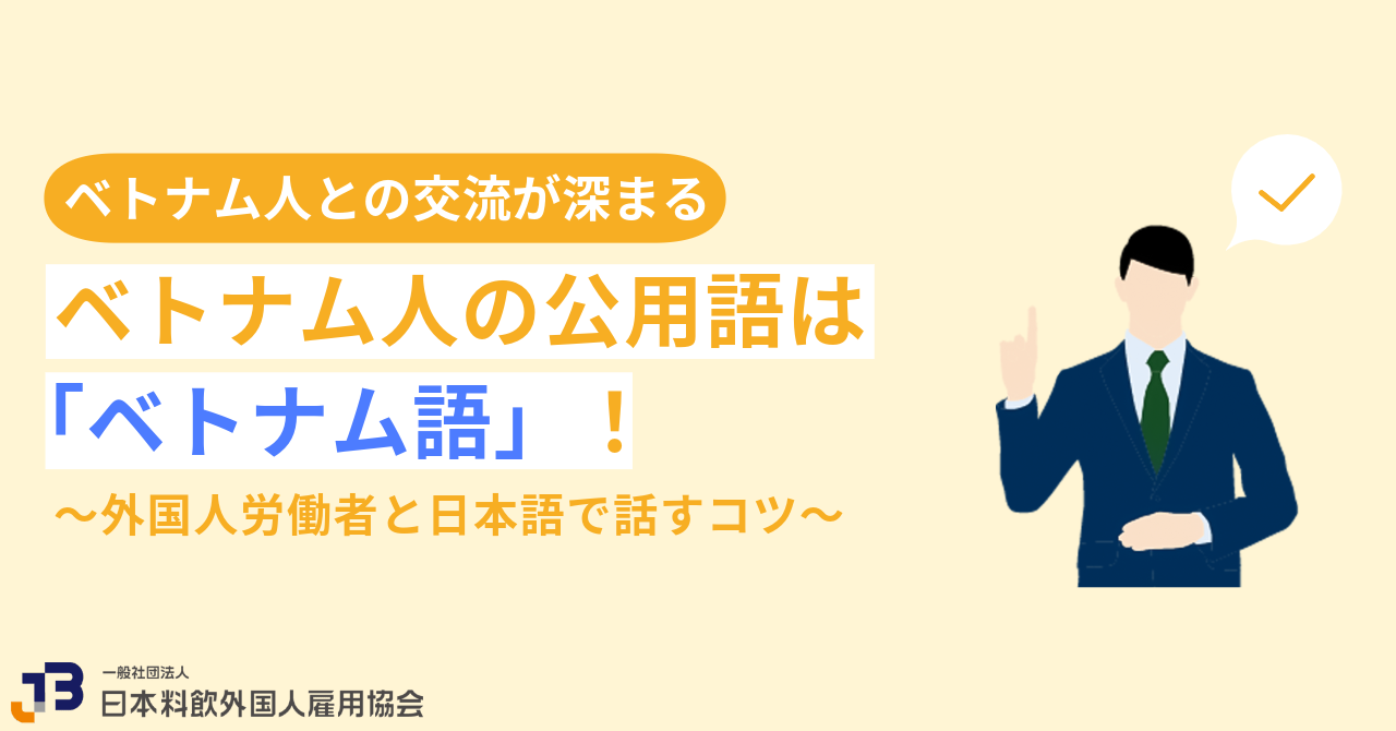 ベトナム人の公用語は「ベトナム語」！外国人労働者と日本語で話すコツ