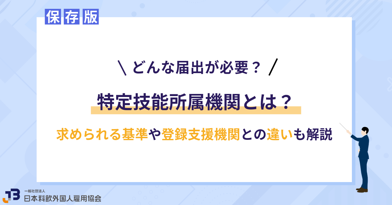 特定技能所属機関とは？求められる基準や登録支援機関との違いも解説