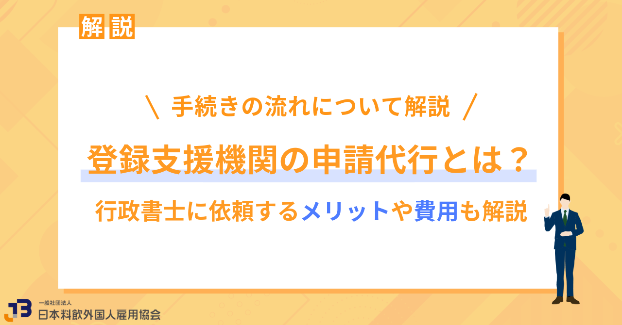 登録支援機関の申請代行とは？行政書士に依頼するメリットや費用も解説