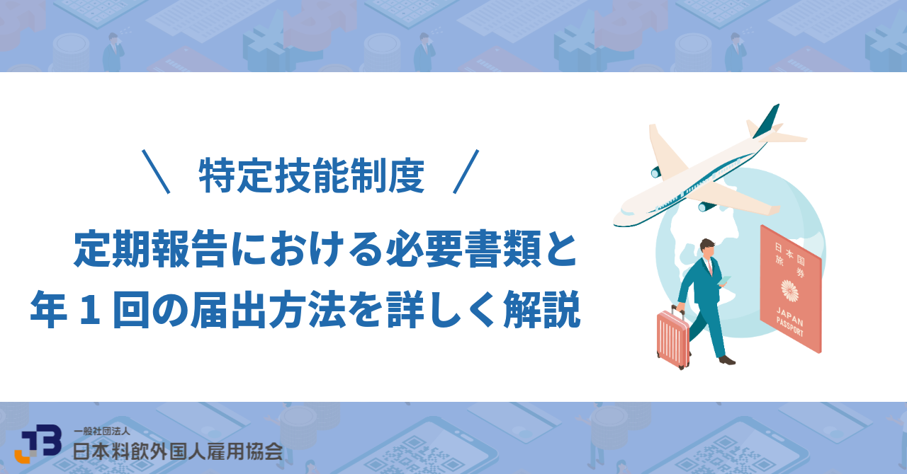 【特定技能制度】定期報告における必要書類と年1回の届出方法を詳しく解説
