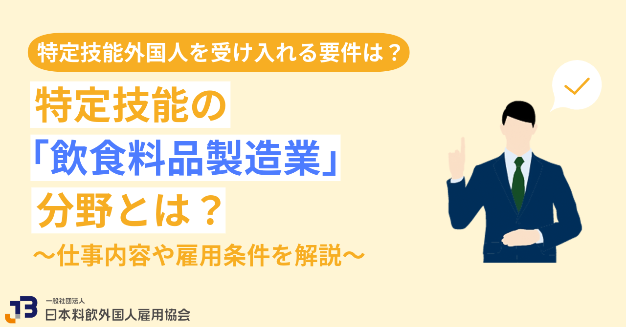 特定技能の「飲食料品製造業」分野とは？仕事内容や雇用条件を解説